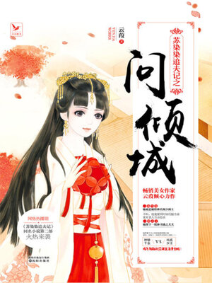 cover image of 苏染染追夫记之问倾城